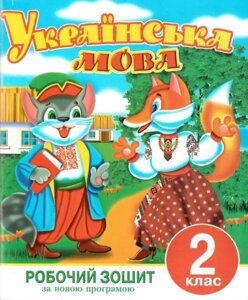 Українська мова. 2 клас. Робочий зошит (до підручника О. М. Хорошковської, Г. І. полювання). Гончаренко Н. Т. та ін.