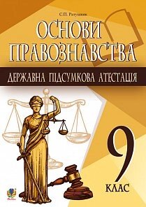 Основи правознавства. 9 клас. Державна підсумкова атестація. Орієнтовні завдання. Ратушняк С. П.