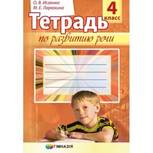 Зошит з розвитку мовлення. 4 клас. О. В. Ісаєнко, М. Е. Ларюхіна