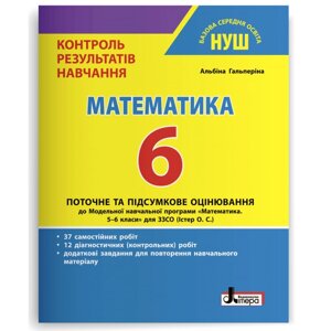 Математика 6 клас НУШ Контроль результатів навчання Гальперіна А. Р. 2023