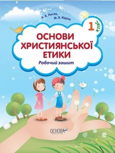 Основи християнської етики. 1 клас. робочий зошит