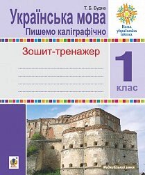 Українська мова 1 клас Пишемо каліграфічно Зошит-тренажер Нуш Будна Т. Б. 2019