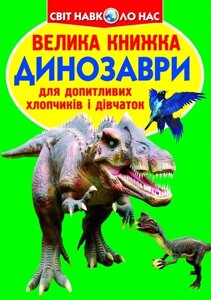 Велика книжка. Динозаври