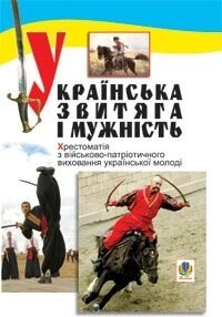 Українська Звитяга и мужність: Хрестоматія з військово-патріотичного виховання молоді. Рудяк С. П.