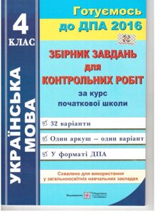 Українська мова 4 клас ДПА 2016 Збірник завдань для контрольних робіт 32 варіанта