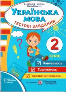 Тестові завдання з української мови. 2 клас (До підруч. Вашуленка М. та ін.). Наумчук В., Наумчук М.