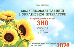 Модернізовані табліці з української літератури. Матеріали для подготовки до ЗНО Шпільчак М. В. 2020