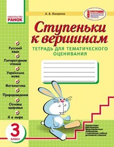 Сходинки до вершин. 3 клас. Зошит для тематичного оцінювання. Назаренко А. А.