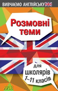 Розмовні теми для школярів 1–11 класів О. Отравенко, В. Колісник, В. Довганець 2022