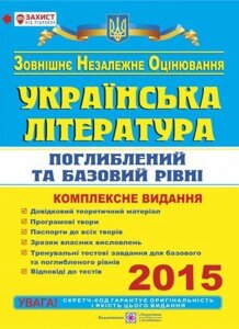Українська література. Комплексна підготовка до зовнішнього незалежного оцінювання 2015. поглиблення та базовий Рівні