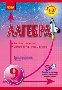 Математика на 12 балів. Алгебра 9 кл. Тренувальні праворуч. Сам. та контр. роботи (Укр) Захарійченко Ю. О. та ін.