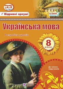 Українська мова 8 клас Розробки уроків Залюбовська Л., Орищин Р. 2019