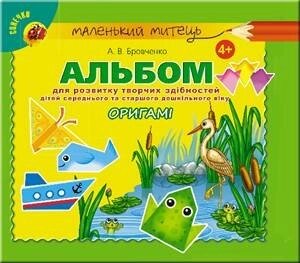 Альбом для розв. творчих здібностей. Орігамі. (Сер., Ст. Вік) Бровченко А. В.