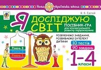 Я досліджую світ. 1-4 класи. Посібник-гра для інтелектуального розвитку школяра. Рівень 3. 10 тестів. 90 Завдання. Нуш