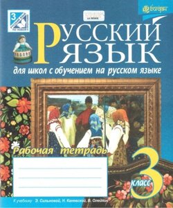 Російська мова. 3 клас. Робочий зошит до підручника Е. С. Сільнова для шкіл з російською мовою навчання. Шост Н. Б.