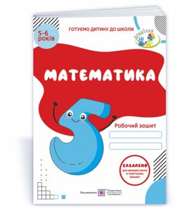 Математика Робочий зошит для дітей 5-6 років Вознюк Л., Пилипів О. 2021