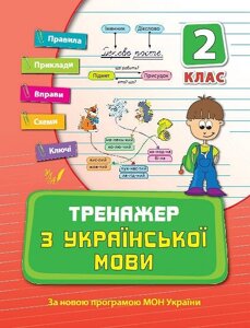 Тренажер - Тренажер з української мови. 2 клас Автор: Яцук Т. І. в Одеській області от компании ychebnik. com. ua