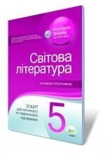 Світова література, 5 кл. Зошит для поточного та тематичного оцінювання. Карліна Л. О., Андронова Л. Г.