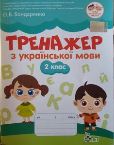 ТРЕНАЖЕР З УКРАЇНСЬКОЇ МОВИ 2 клас Бондаренко О. В. 2019 в Одеській області от компании ychebnik. com. ua