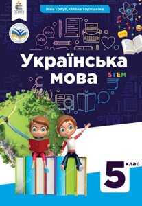 Українська мова : підручник для 5 класу Голуб Н., Горошкіна О. 2022