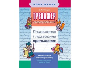 ТРЕНАЖЕР З УКРАЇНСЬКОЇ МОВИ. Подовжений І ПОДВОЄННЯ ПРІГОЛОСНІХ Сондей С. М. в Одеській області от компании ychebnik. com. ua