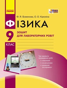 Фізика. 9 кл Зошит для лаб. и практ. робіт НОВА ПРОГРАМА Божинова Ф. Я., Кірюхіна О. О.