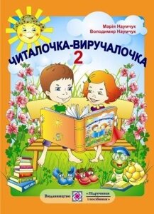 Читалочка-віручалочка 2 клас Збірник худ. та науково-пізнавальних творів для Позакласне читання М. Наумчук, В. Наумчук