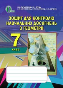 Зошит для контролю Навчальних досягнені з геометрії 7 клас ін. А. Тарасенкова