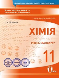 ХІМІЯ. 11 КЛ .: ЗОШ. ДЛЯ ПОТ. ТА Т. О. + ЗОШ. Д ПР. РПБ. (НОВА ПРОГРАМА) ПРИЛАДУ Н. А.