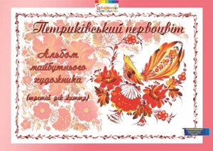 Петриківський первоцвіт. Альбом майбутнього художника. 3-й рік життя в Одеській області от компании ychebnik. com. ua