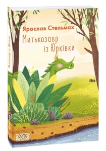 Митькозавр із Юрківки Ярослав Стельмах Шкільна бібліотека української та світової літератури