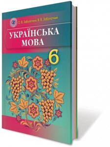 Українська мова, 6 клас (для шкіл з навчання російською мовою) Заболотний О. В., Заболотний В. В. 2014