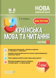 Мій конспект Українська мова та читання 4 клас Частина 1 За підручником О. Большакової НУШ Олійник С. П. 2022