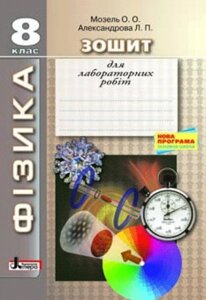 ФІЗИКА. Зошит для лабораторних робіт 8 кл НОВА ПРОГРАМА Мозель О. О., Александрова Л. П.