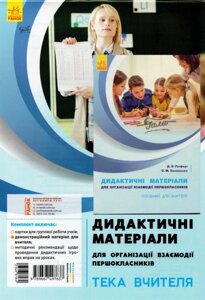 Посібник для вчителя для организации взаємодії першокласників Дидактичний матеріал Д. В. Ротфорт, О. М. Ольховська 2019