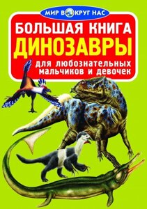 Велика книга. динозаври