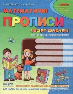 Математичні прописи. В. Федієнко, О. Черевко. в Одеській області от компании ychebnik. com. ua