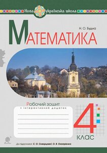 Математика 4 клас Робочий зошит До підручника Скворцової НУШ Будна Н. 2021