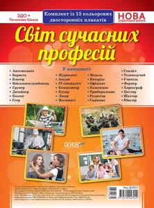 Комплект плакатів «Світ СУЧАСНИХ професій»