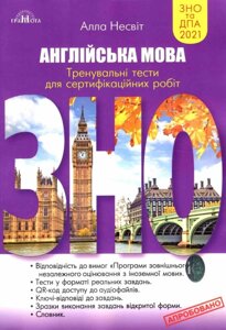 Зовнішнє незалежне оцінювання-2021: Англійська мова. Тренувальні тести для сертіфікаційніх робіт Алла Несвіт