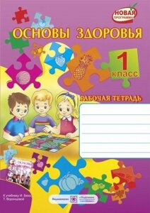 Робочий зошит з основ здоров'я. 1 клас. (До підручника Беха І.) Мечник Л., Жаркова І.