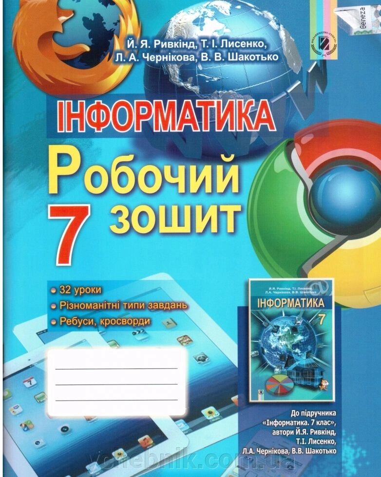 Інформатика 7 кл. Робочий зошит Ривкінд - фото