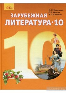 Зарубіжна література 10 клас Підручник рівень стандарт Ніколенко О. М., Орлова О. В.,. Королева Л. Л. 2019