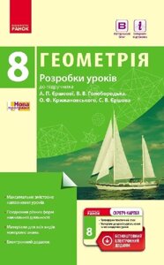 Геометрія 8 клас. П-К Розробки уроків до підручника Єршової А. П. та ін. + СК / НОВА ПРОГРАМА