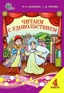 ЧИТАЕМ С УДОВОЛЬСТВИЕМ, 4 КЛ. ПОСІБНИК ДЛЯ ПОЗАКЛ. ЧИТАННЯ (РОС.) ЛАПШИНА І. М.