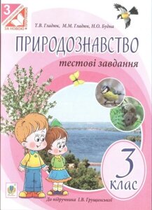 Природознавство. 3 клас. Тестові завдання (до підручника Грущінської І. В.). Будна Н. О. в Одеській області от компании ychebnik. com. ua