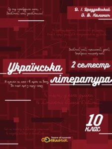 Українська література. Зошит. 10 клас. ІІ семестр Д. Дроздовський, О. Калинич 2018