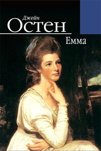 Остен ДЖЕЙН / ЕММА (ПЕРЕКЛАД З АНГЛІЙСЬКОЇ В. К. Горбатько)