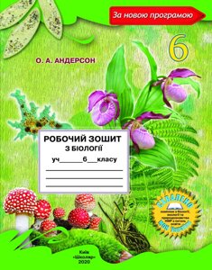 Робочий зошит з біології учня 6 класу (2020) О. А. Андерсон