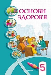 Основи здоровя. 5 клас. Підручник. Бех І. Д., Воронцова Т. В., Пономаренко В. С., Страшко С. В. 2013-2018